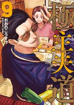 Manga Gokushufudou vol.9 (極主夫道 9 (BUNCH COMICS))  / Oono Kousuke