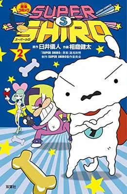 Manga SUPER SHIRO vol.2 (SUPER SHIRO(2) (アクションコミックス))  / Usui Yoshito & Aiba Kenta & Yuasa Masaaki & SUPER SHIRO製作委員会