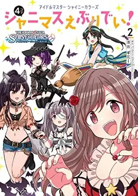 Manga The iDOLM@STER: Shiny Colors - Shinymas Everyday! vol.2 (アイドルマスター シャイニーカラーズ シャニマスえぶりでい!(2))  / Gimme