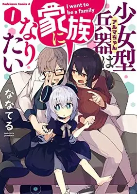 Manga Alma-chan wa Kazoku ni Naritai (Alma-Chan Wants To Be A Family) vol.1 (少女型兵器は家族になりたい 1 (角川コミックス・エース))  / Nanateru