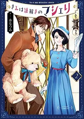 Manga Kimi wa Nazotoki no Ma Cherie vol.2 (きみは謎解きのマシェリ(2) (アクションコミックス))  / Ito Natsumi