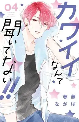 Manga Kawaii Nante Kiitenai!! (You're My Cutie!) vol.4 (カワイイなんて聞いてない!!(4) (講談社コミックス別冊フレンド))  / Haruhuji Nakaba