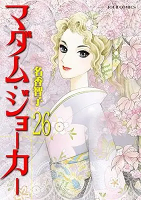 Manga Madame Joker vol.26 (マダム・ジョーカー(26) (ジュールコミックス))  / Naka Tomoko