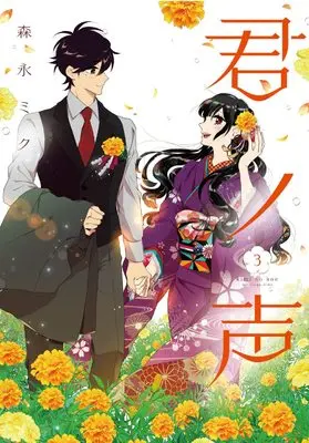 Manga Kimi no Koe vol.3 (君ノ声 3 (ジーンLINEコミックス))  / Morinaga Miku
