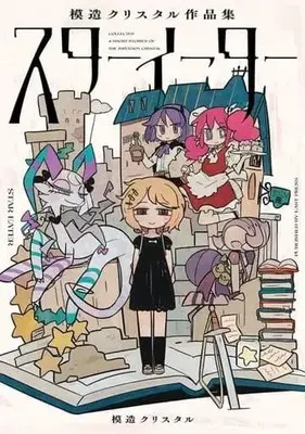 Manga Star Eater (スターイーター 模造クリスタル作品集)  / Mozou Crystal