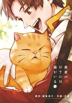 Manga Yuusha no Hiza ni wa Neko ga Iru vol.1 (勇者のひざには猫がいる(1))  / Iijima Kousuke & SHIORI