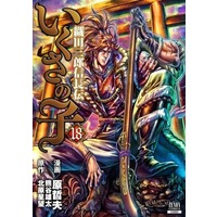 Manga Ikusa no Ko: Legend of Oda Nobunaga (Ikusa no Ko: Oda Saburou Nobunaga Den) vol.18 (いくさの子～織田三郎信長伝～ コアミックス版(18))  / Hara Tetsuo