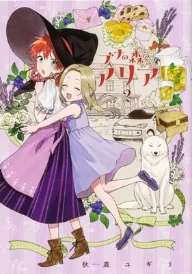 Manga Buna no Mori no Aria vol.2 (ブナの森のアリア 第2巻 (あすかコミックスDX))  / Aika Yugiri