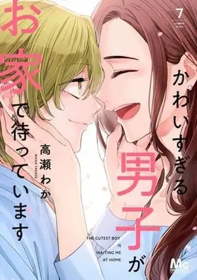 Manga Set Kawaisugiru Danshi ga Ouchi de Matteimasu (7) (★未完)かわいすぎる男子がお家で待っています 1～7巻セット)  / Takase Waka