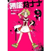 Manga Set Munou na Nana (9) (★未完)無能なナナ 1～9巻セット)  / Furuya Iori