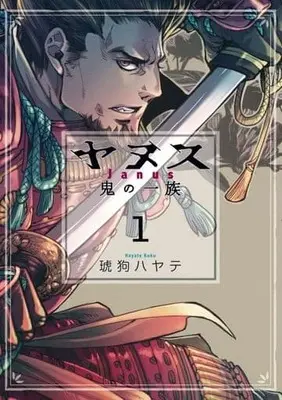Manga Janus Oni no Ichizoku vol.1 (ヤヌス~鬼の一族~ 1 (芳文社コミックス))  / Kuku Hayate
