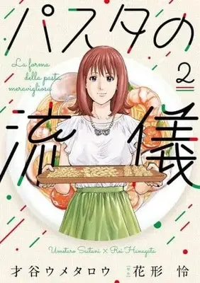 Manga Pasta no Ryuugi vol.2 (パスタの流儀 2 (芳文社コミックス)) 
