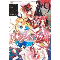 Manga Set Assassin's Pride (9) (★未完)アサシンズプライド 1～9巻セット)  / Katou Yoshie