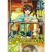 Manga Set Raise de wa Chanto Shimasu (8) (★未完)来世ではちゃんとします 1～8巻セット)  / Itsumachan