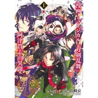 Manga Touken Ranbu (上)漫画 ミュージカル『刀剣乱舞』阿津賀志山異聞)  / Yamazaki Kyo