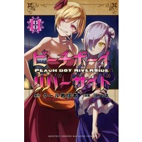 Manga Peach Boy Riverside vol.11 (ピーチボーイリバーサイド(11))  / Yohane