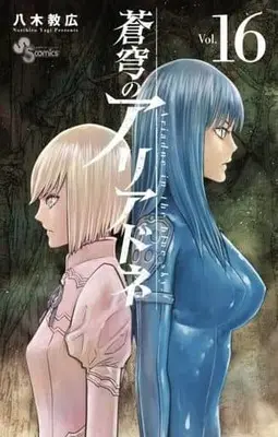 Manga Ariadne in the blue sky. (Soukyuu no Ariadne) vol.16 (蒼穹のアリアドネ(16): 少年サンデーコミックス)  / Yagi Norihiro