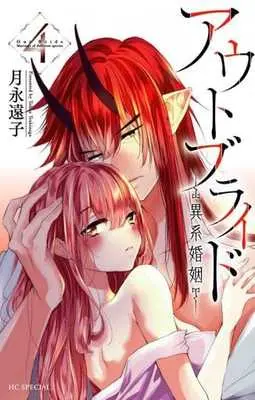 Manga Outbride -Ikei Konin- vol.4 (アウトブライド 異系婚姻―(4): 花とゆめコミックス)  / Tsukinaga Touko