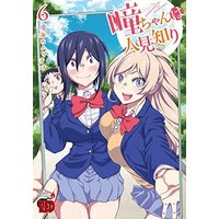 Manga Set Hitomi-chan wa Hitomishiri (6) (瞳ちゃんは人見知り コミック 1-6巻セット)  / 夏海ちょりすけ