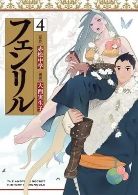 Manga Complete Set Fenrir (Akamatsu Chuugaku) (4) (フェンリル 全4巻セット)  / Oonishi Mioko