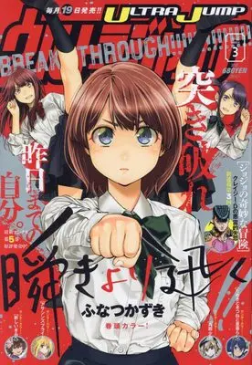 Magazine Ultra JUMP (ウルトラジャンプ 2022年 03 月号 [雑誌]) 