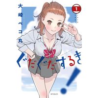 Manga Gudaguda Suruki! vol.1 (ぐだぐだするき! 1 (MFコミックス フラッパーシリーズ))  / Oosaki Pekomaru