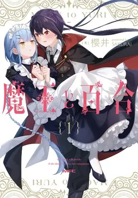 Manga Maou to Yuri vol.1 (魔王と百合1 (MFC))  / Sakurai (櫻井)