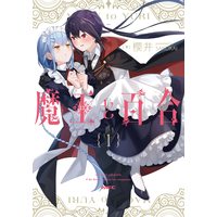Manga Maou to Yuri vol.1 (魔王と百合1 (MFC))  / Sakurai (櫻井)
