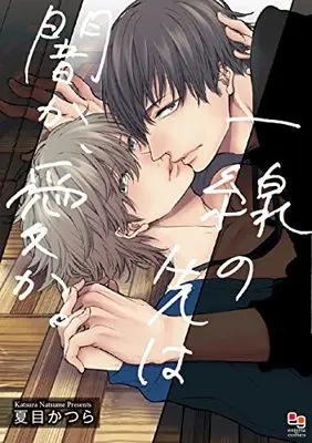 Manga Issen no Saki wa Yami ka, Ai ka. (一線の先は闇か、愛か。 (enigma comics))  / Natsume Katsura