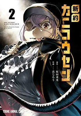 Manga Shinyaku Kanikousen vol.2 (新約カニコウセン(2): ヤングアニマルコミックス)  / 真じろう(著) 原田重光(原作)