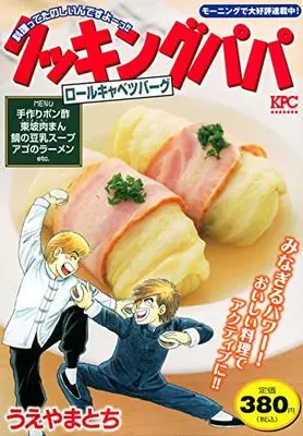 Manga Cooking Papa (クッキングパパ ロールキャベツバーグ (講談社プラチナコミックス))  / Ueyama Tochi