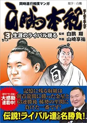 Manga Hakuhou Honki - Eiyuu no Ko vol.3 (白鵬本紀 (3) (トクマコミックス))  / Yamazaki Kyousuke