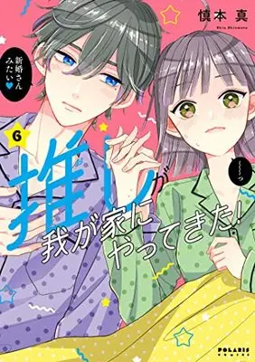 Manga Oshi ga Wagaya ni Yattekita! vol.6 (推しが我が家にやってきた! (6) (ポラリスCOMICS))  / Shinmoto Shin