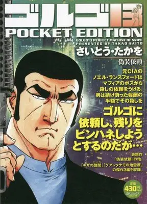 Manga Golgo 13 vol.13 (ゴルゴ13 偽装依頼: SPコミックス POCKET EDITION)  / Saito Takao