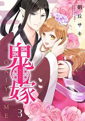 Manga Oniyome (Asaoka Saki) vol.3 (鬼嫁 3 (ネクストFコミックス))  / Asaoka Saki