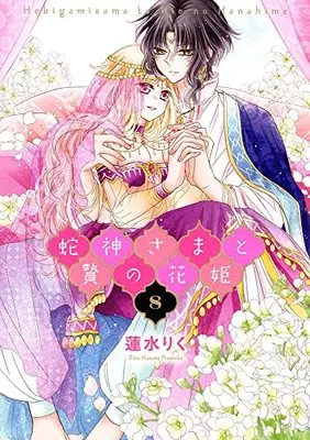 Manga Hebigami sama to Nie no Hanahime vol.8 (蛇神さまと贄の花姫 8 (ネクストFコミックス))  / Hasumi Riku
