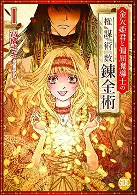 Manga Kinketsu Himegimi to Henkutsu Madoushi no Kenboujussuu Renkinjutsu (金欠姫君と偏屈魔導士の権謀術数錬金術I (秋水デジタルコミックス))  / Takahashi Yuki