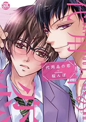 Manga Daiyouhin no Koi (代用品の恋 (秋水デジタルコミックス))  / Sakuranbo