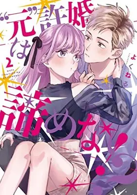 Manga "Moto" Iinazuke wa Akiramenai!? vol.2 ("元"許婚は諦めない! ? 2 (LINEコミックス))  / Yokuneru