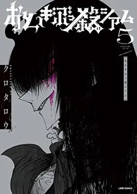 Manga Otogi Bukkoroshiamu vol.5 (おとぎぶっ殺シアム 5 (LINEコミックス))  / クロタロウ
