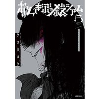 Manga Otogi Bukkoroshiamu vol.5 (おとぎぶっ殺シアム 5 (LINEコミックス))  / クロタロウ