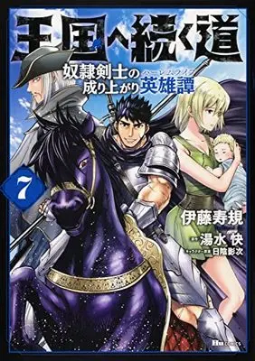 Manga Road to the Kingdom Slave Swordsman the Rise of Heroes vol.7 (王国へ続く道 奴隷剣士の成り上がり英雄譚 7 (ヒューコミックス))  / Itou Toshinori