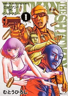 Manga HITMAN THE SHITMAN vol.1 (HITMAN THE SHITMAN 1 (ヒューコミックス))  / Mutou Hiroshi