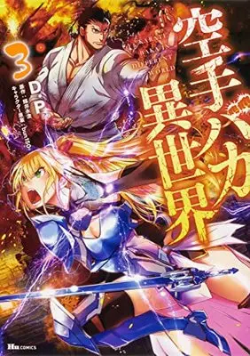 Manga Karate Baka Isekai vol.3 (空手バカ異世界 3 (ヒューコミックス))  / D.P