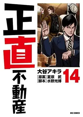Manga Shoujiki Fudousan vol.14 (正直不動産 (14))  / Ootani Akira