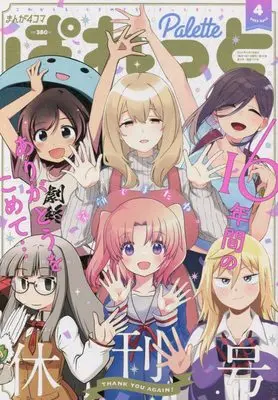 Magazine Manga 4 koma Palette (まんが4コマぱれっと2022年4月号) 