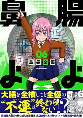 Manga Chou yo Hana yo (How I Lost My Large Intestine) vol.6 (腸よ鼻よ 06)  / Shimabukuro Zenyuu