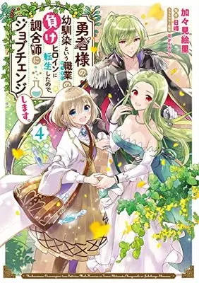 Manga Yuusha-sama no Osananajimi to iu Shokugyou no Make Heroine ni Tensei shita no de, Chougoushi ni Job Change shimasu. vol.4 (勇者様の幼馴染という職業の負けヒロインに転生したので、調合師にジョブチェンジします。4 (フロース コミック))  / Kagami Eri