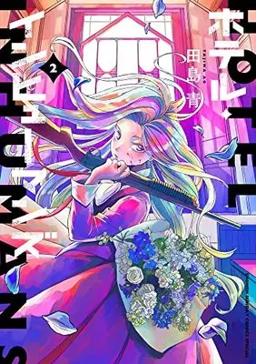 Manga Hotel Inhumans vol.2 (ホテル・インヒューマンズ (2))  / Tajima Ao