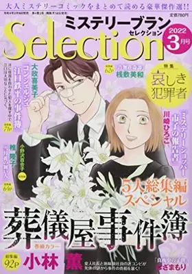 Magazine Mystery Blanc Selection (ミステリーブランセレクション2022年3月号) 